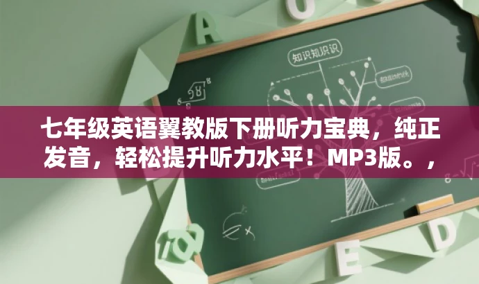 七年级英语翼教版下册听力宝典,纯正发音,轻松提升听力水平!MP3版。,突出了该资源的核心价值(提升听力水平),使用了具有吸引力的语言,并适配了目标人群(初中生)的需求。 七年级英语翼教版下册听力宝典,纯正发音,轻松提升听力水平!MP3版。,突出了该资源的核心价值(提升听力水平),使用了具有吸引力的语言,并适配了目标人群(初中生)的需求。