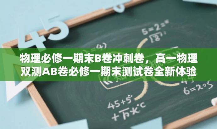 物理必修一期末B卷冲刺卷，高一物理双测AB卷必修一期末测试卷全新体验！