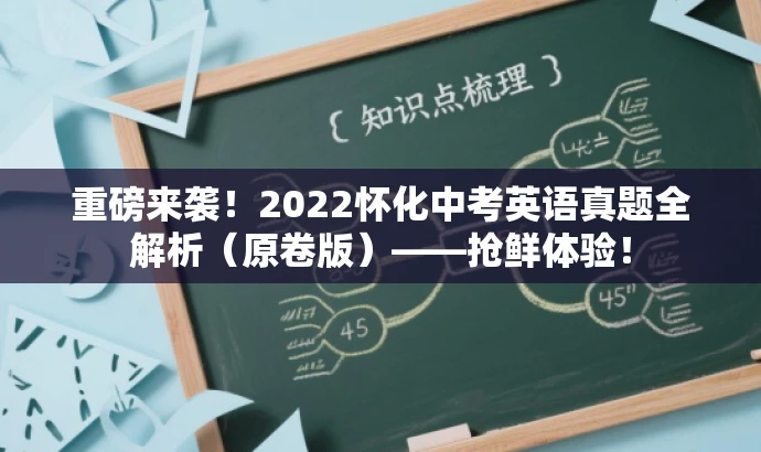 重磅来袭!2022怀化中考英语真题全解析(原卷版)——抢鲜体验! 重磅来袭!2022怀化中考英语真题全解析(原卷版)——抢鲜体验!