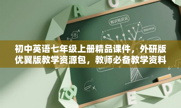 初中英语七年级上册精品课件,外研版优翼版教学资源包,教师必备教学资料 初中英语七年级上册精品课件,外研版优翼版教学资源包,教师必备教学资料