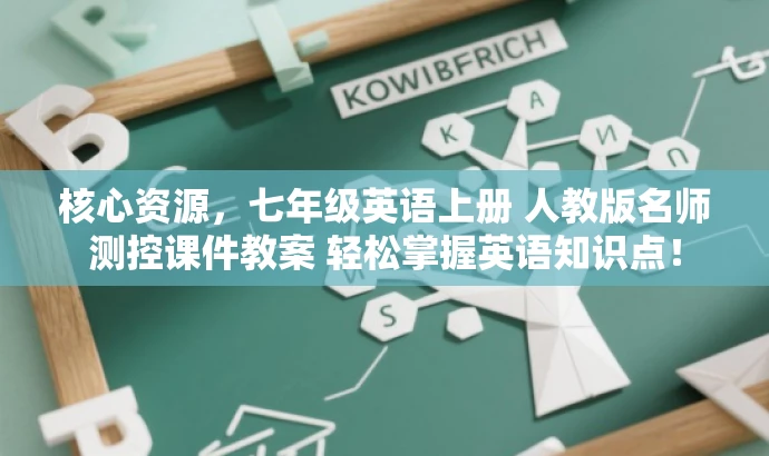 核心资源,七年级英语上册 人教版名师测控课件教案 轻松掌握英语知识点! 核心资源,七年级英语上册 人教版名师测控课件教案 轻松掌握英语知识点!