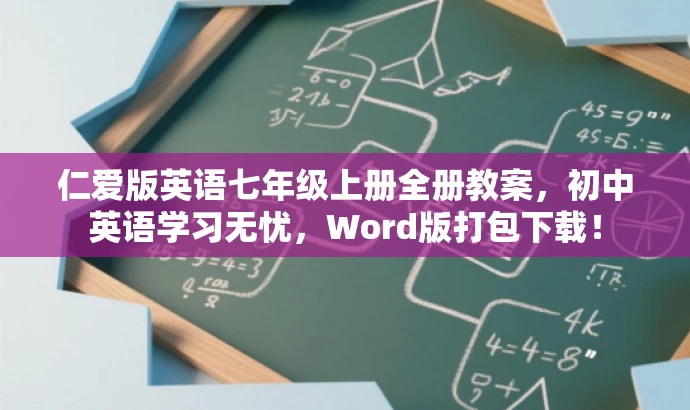 仁爱版英语七年级上册全册教案,初中英语学习无忧,Word版打包下载! 仁爱版英语七年级上册全册教案,初中英语学习无忧,Word版打包下载!