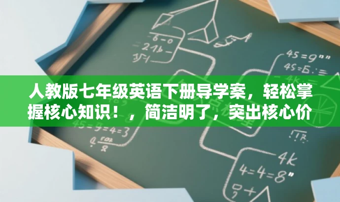 人教版七年级英语下册导学案,轻松掌握核心知识!,简洁明了,突出核心价值和目标人群需求,语言有吸引力。 人教版七年级英语下册导学案,轻松掌握核心知识!,简洁明了,突出核心价值和目标人群需求,语言有吸引力。