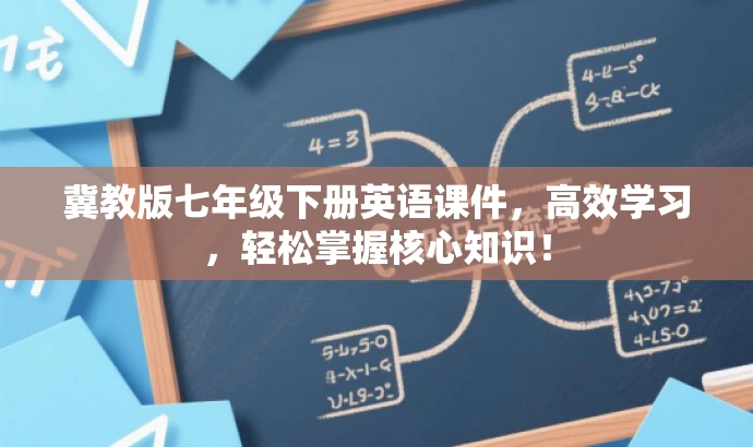 冀教版七年级下册英语课件,高效学习,轻松掌握核心知识! 冀教版七年级下册英语课件,高效学习,轻松掌握核心知识!
