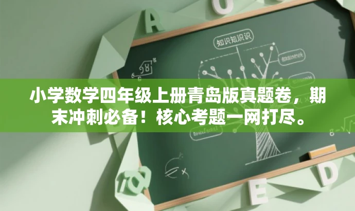 小学数学四年级上册青岛版真题卷,期末冲刺必备!核心考题一网打尽。 小学数学四年级上册青岛版真题卷,期末冲刺必备!核心考题一网打尽。