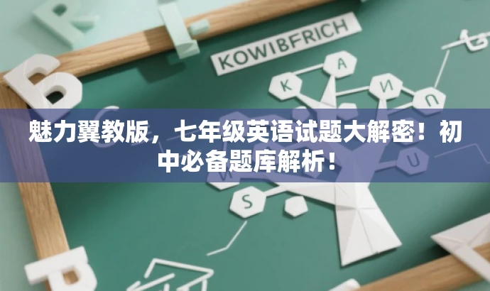 魅力翼教版，七年级英语试题大解密！初中必备题库解析！