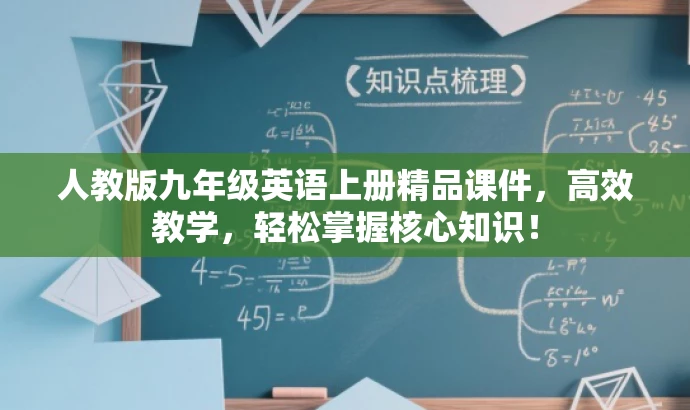 人教版九年级英语上册精品课件,高效教学,轻松掌握核心知识! 人教版九年级英语上册精品课件,高效教学,轻松掌握核心知识!