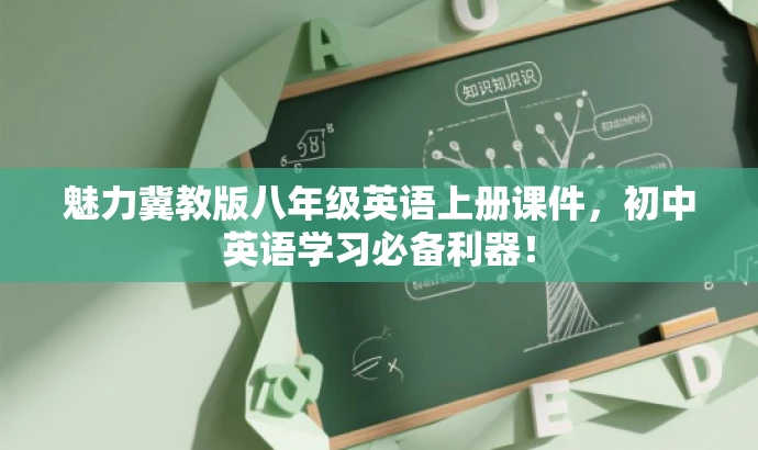 魅力冀教版八年级英语上册课件,初中英语学习必备利器! 魅力冀教版八年级英语上册课件,初中英语学习必备利器!