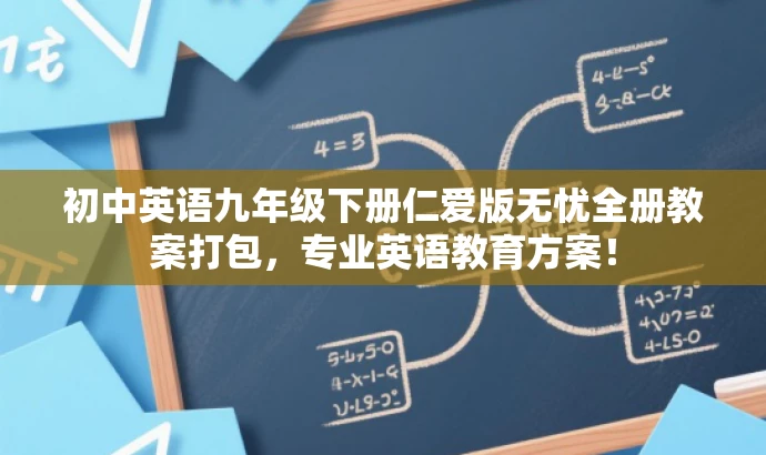 初中英语九年级下册仁爱版无忧全册教案打包,专业英语教育方案! 初中英语九年级下册仁爱版无忧全册教案打包,专业英语教育方案!