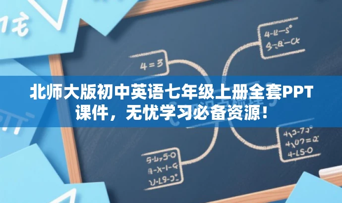 北师大版初中英语七年级上册全套PPT课件,无忧学习必备资源! 北师大版初中英语七年级上册全套PPT课件,无忧学习必备资源!