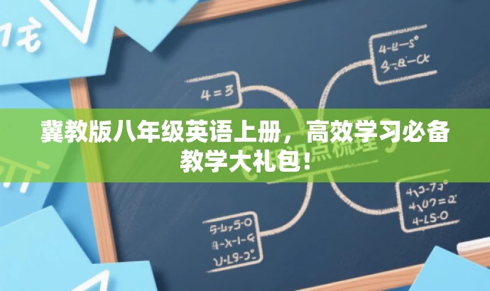 冀教版八年级英语上册,高效学习必备教学大礼包! 冀教版八年级英语上册,高效学习必备教学大礼包!