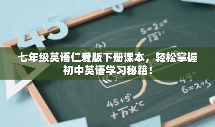 七年级英语仁爱版下册课本,轻松掌握初中英语学习秘籍! 七年级英语仁爱版下册课本,轻松掌握初中英语学习秘籍!