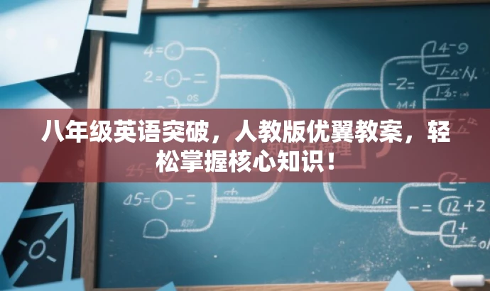 八年级英语突破,人教版优翼教案,轻松掌握核心知识! 八年级英语突破,人教版优翼教案,轻松掌握核心知识!