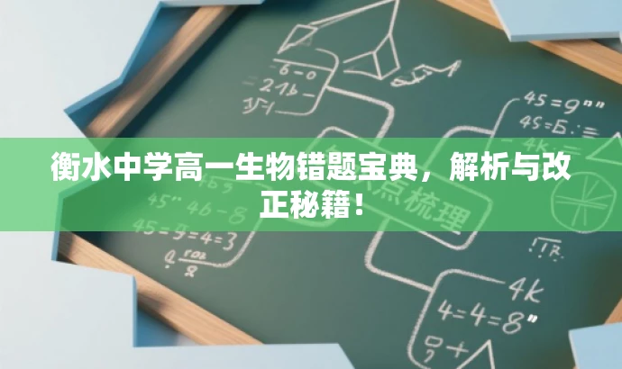 衡水中学高一生物错题宝典，解析与改正秘籍！