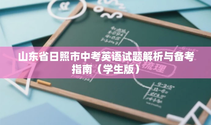 山东省日照市中考英语试题解析与备考指南(学生版) 山东省日照市中考英语试题解析与备考指南(学生版)