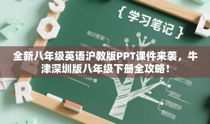 全新八年级英语沪教版PPT课件来袭，牛津深圳版八年级下册全攻略！