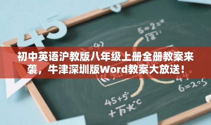 初中英语沪教版八年级上册全册教案来袭,牛津深圳版Word教案大放送! 初中英语沪教版八年级上册全册教案来袭,牛津深圳版Word教案大放送!
