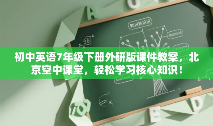 初中英语7年级下册外研版课件教案,北京空中课堂,轻松学习核心知识! 初中英语7年级下册外研版课件教案,北京空中课堂,轻松学习核心知识!