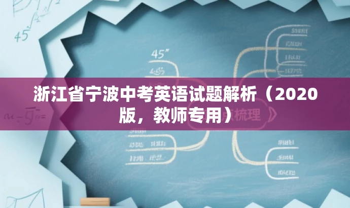 浙江省宁波中考英语试题解析(2020版,教师专用) 浙江省宁波中考英语试题解析(2020版,教师专用)