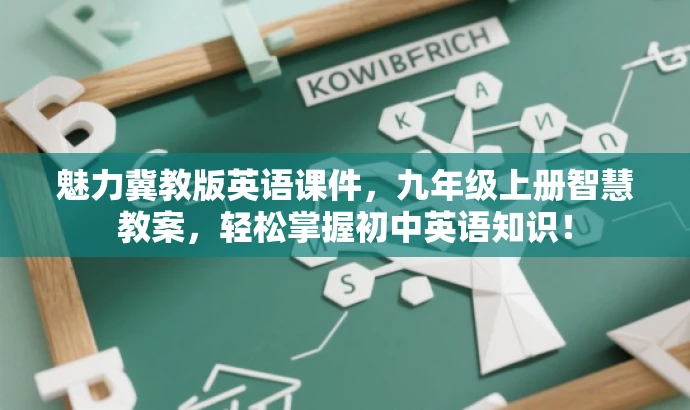 魅力冀教版英语课件,九年级上册智慧教案,轻松掌握初中英语知识! 魅力冀教版英语课件,九年级上册智慧教案,轻松掌握初中英语知识!