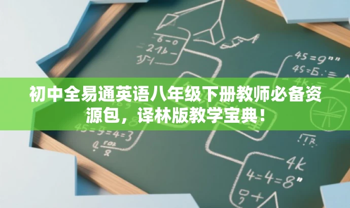 初中全易通英语八年级下册教师必备资源包,译林版教学宝典! 初中全易通英语八年级下册教师必备资源包,译林版教学宝典!