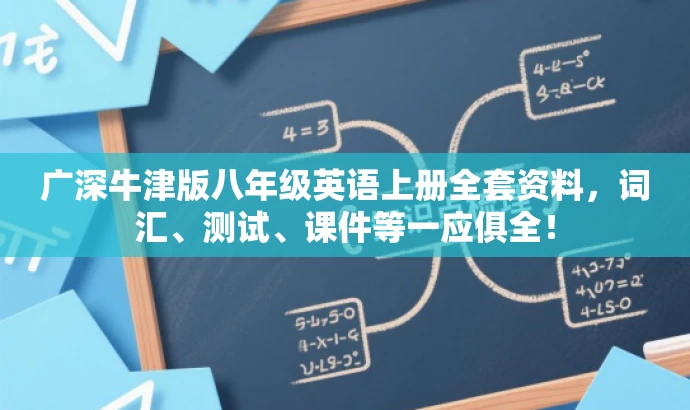 广深牛津版八年级英语上册全套资料,词汇、测试、课件等一应俱全! 广深牛津版八年级英语上册全套资料,词汇、测试、课件等一应俱全!