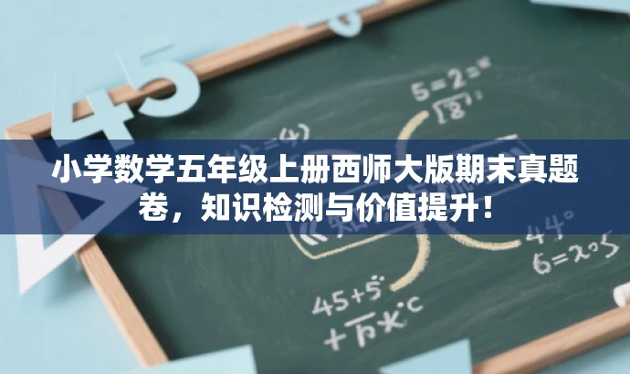 小学数学五年级上册西师大版期末真题卷，知识检测与价值提升！