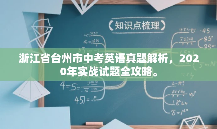 浙江省台州市中考英语真题解析,2020年实战试题全攻略。 浙江省台州市中考英语真题解析,2020年实战试题全攻略。