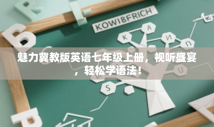 魅力冀教版英语七年级上册,视听盛宴,轻松学语法! 魅力冀教版英语七年级上册,视听盛宴,轻松学语法!
