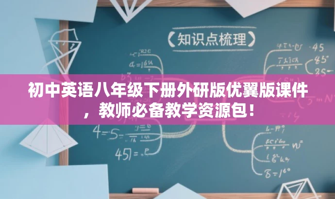 初中英语八年级下册外研版优翼版课件,教师必备教学资源包! 初中英语八年级下册外研版优翼版课件,教师必备教学资源包!