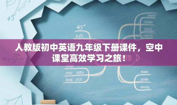 人教版初中英语九年级下册课件,空中课堂高效学习之旅! 人教版初中英语九年级下册课件,空中课堂高效学习之旅!
