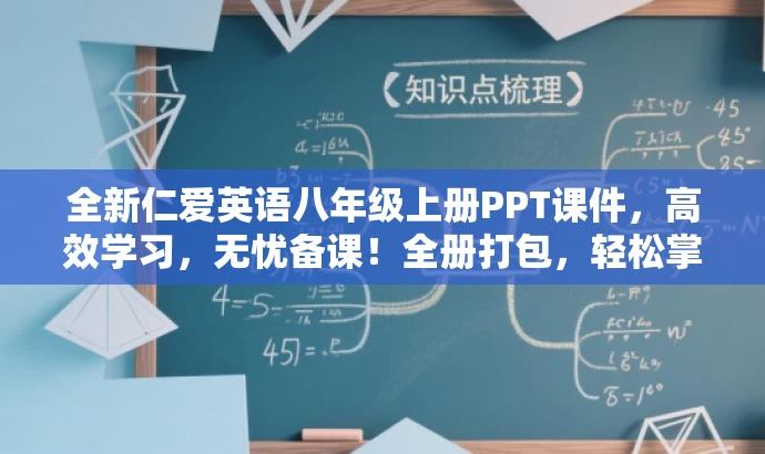 全新仁爱英语八年级上册PPT课件，高效学习，无忧备课！全册打包，轻松掌握！