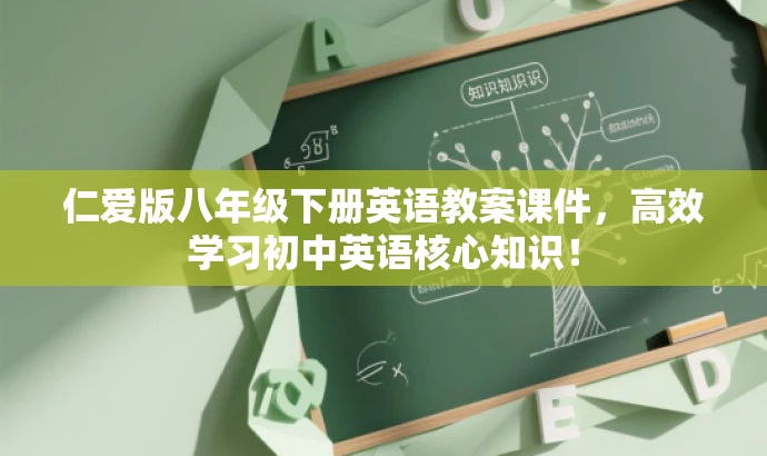 仁爱版八年级下册英语教案课件，高效学习初中英语核心知识！
