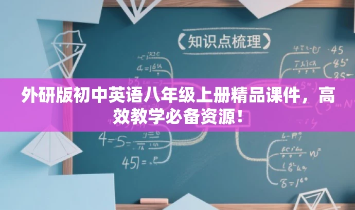 外研版初中英语八年级上册精品课件，高效教学必备资源！