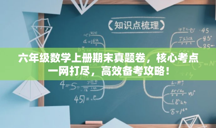六年级数学上册期末真题卷,核心考点一网打尽,高效备考攻略! 六年级数学上册期末真题卷,核心考点一网打尽,高效备考攻略!