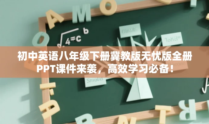 初中英语八年级下册冀教版无忧版全册PPT课件来袭,高效学习必备! 初中英语八年级下册冀教版无忧版全册PPT课件来袭,高效学习必备!