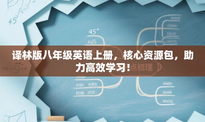 译林版八年级英语上册,核心资源包,助力高效学习! 译林版八年级英语上册,核心资源包,助力高效学习!