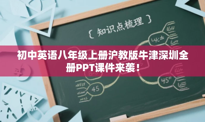 初中英语八年级上册沪教版牛津深圳全册PPT课件来袭！
