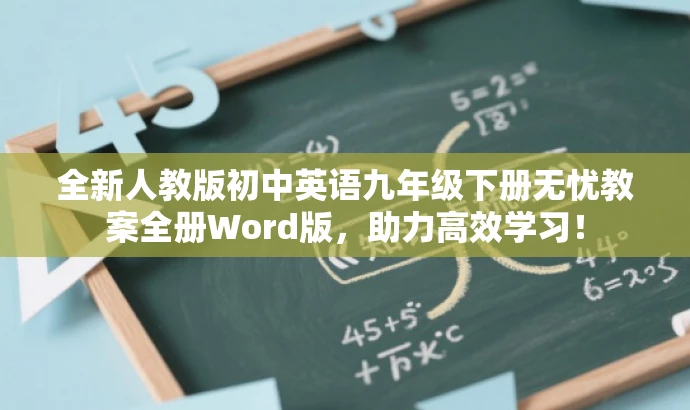 全新人教版初中英语九年级下册无忧教案全册Word版,助力高效学习! 全新人教版初中英语九年级下册无忧教案全册Word版,助力高效学习!