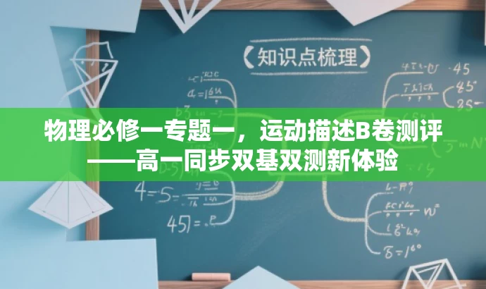 物理必修一专题一,运动描述B卷测评——高一同步双基双测新体验 物理必修一专题一,运动描述B卷测评——高一同步双基双测新体验