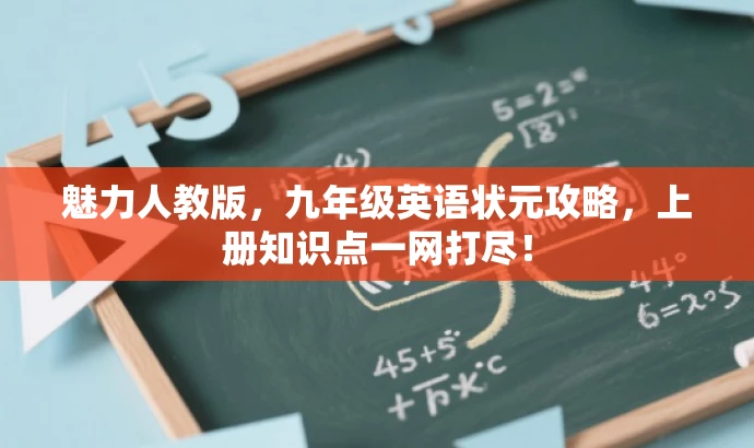 魅力人教版,九年级英语状元攻略,上册知识点一网打尽! 魅力人教版,九年级英语状元攻略,上册知识点一网打尽!