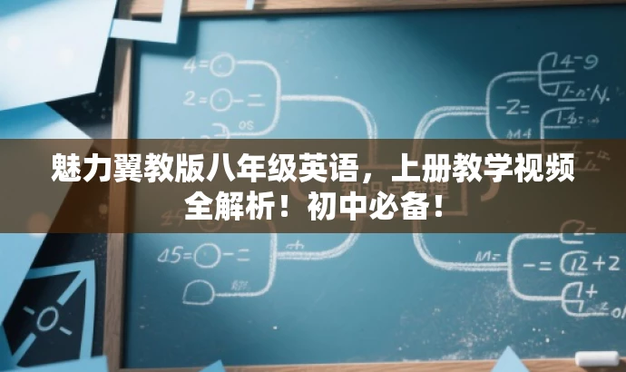魅力翼教版八年级英语,上册教学视频全解析!初中必备! 魅力翼教版八年级英语,上册教学视频全解析!初中必备!