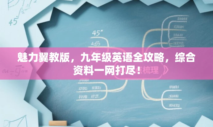 魅力翼教版,九年级英语全攻略,综合资料一网打尽! 魅力翼教版,九年级英语全攻略,综合资料一网打尽!