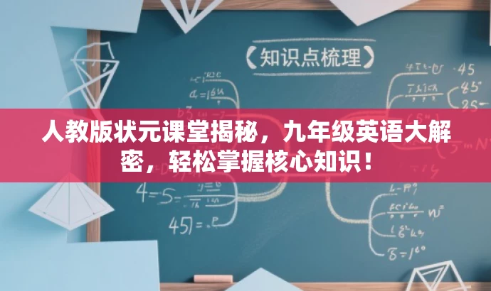人教版状元课堂揭秘,九年级英语大解密,轻松掌握核心知识! 人教版状元课堂揭秘,九年级英语大解密,轻松掌握核心知识!