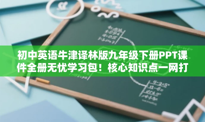 初中英语牛津译林版九年级下册PPT课件全册无忧学习包!核心知识点一网打尽! 初中英语牛津译林版九年级下册PPT课件全册无忧学习包!核心知识点一网打尽!