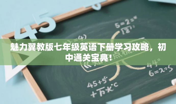 魅力翼教版七年级英语下册学习攻略，初中通关宝典！