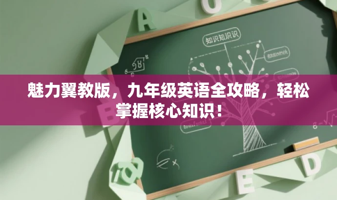 魅力翼教版,九年级英语全攻略,轻松掌握核心知识! 魅力翼教版,九年级英语全攻略,轻松掌握核心知识!