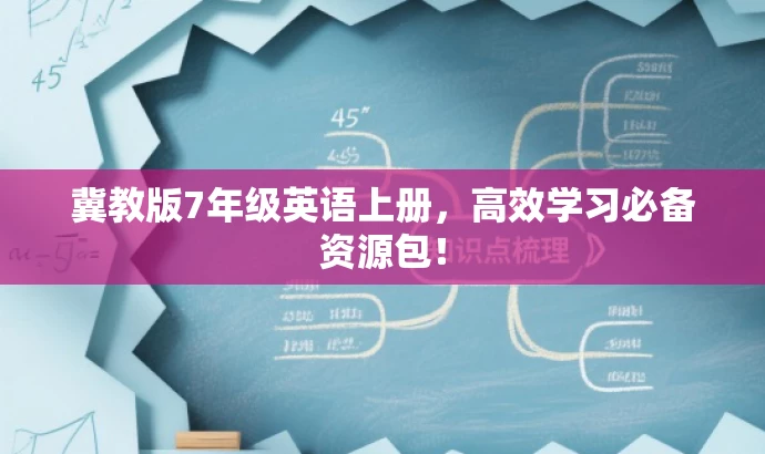 冀教版7年级英语上册,高效学习必备资源包! 冀教版7年级英语上册,高效学习必备资源包!