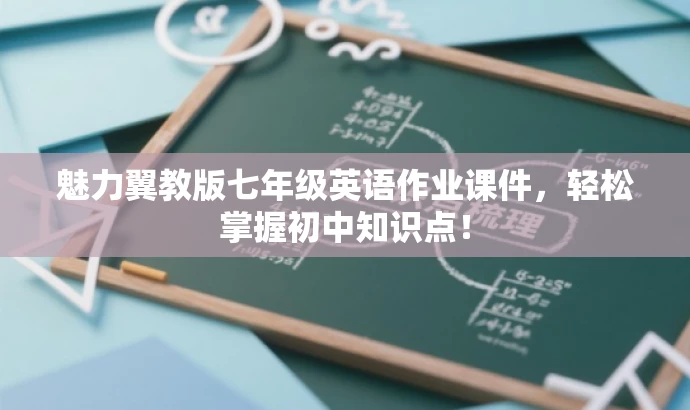 魅力翼教版七年级英语作业课件,轻松掌握初中知识点! 魅力翼教版七年级英语作业课件,轻松掌握初中知识点!