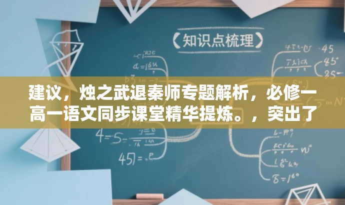 建议,烛之武退秦师专题解析,必修一高一语文同步课堂精华提炼。,突出了课程的核心价值,即烛之武退秦师专题的深入解析,同时强调了这是针对高一必修一学生的同步课堂内容,能够吸引目标人群的注意力。 建议,烛之武退秦师专题解析,必修一高一语文同步课堂精华提炼。,突出了课程的核心价值,即烛之武退秦师专题的深入解析,同时强调了这是针对高一必修一学生的同步课堂内容,能够吸引目标人群的注意力。